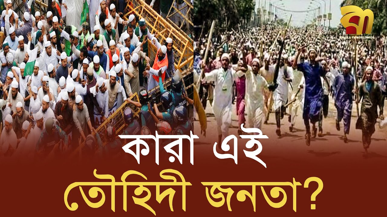 তৌহিদী জনতা: ধর্মীয় পরিচয়, রাজনীতি ও বাংলাদেশের রাষ্ট্রব্যবস্থা